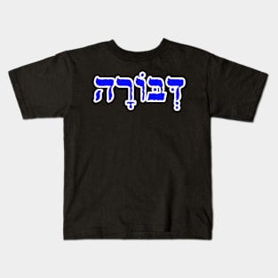 Deborah Biblical Name Hebrew Letters Personalized Gifts Kids T-Shirt